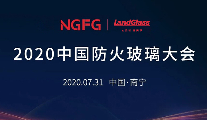 蘭迪機(jī)器，邀您參加2020中國防火玻璃大會(huì)