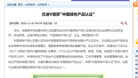 建筑玻璃與工業(yè)玻璃協會：《蘭迪V玻獲“中國綠色產品認證”》