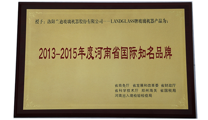 蘭迪機(jī)器榮獲“2013-2015年度河南省國(guó)際知名品牌”