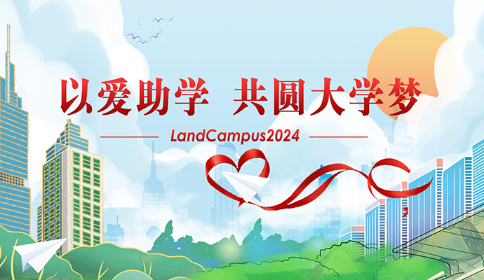 愛(ài)心助學(xué)，圓夢(mèng)起航——蘭迪LandCampus 2024愛(ài)心助學(xué)活動(dòng)順利舉行