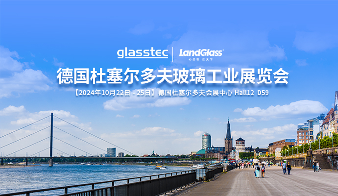 相約杜塞，共話未來 | 蘭迪機(jī)器與您相約德國 GlassTec 2024