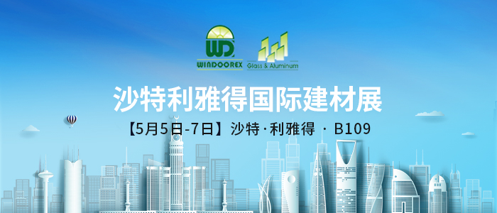 機(jī)遇共創(chuàng)，全新奔赴 | 蘭迪與您相約2025沙特利雅得國(guó)際建材展