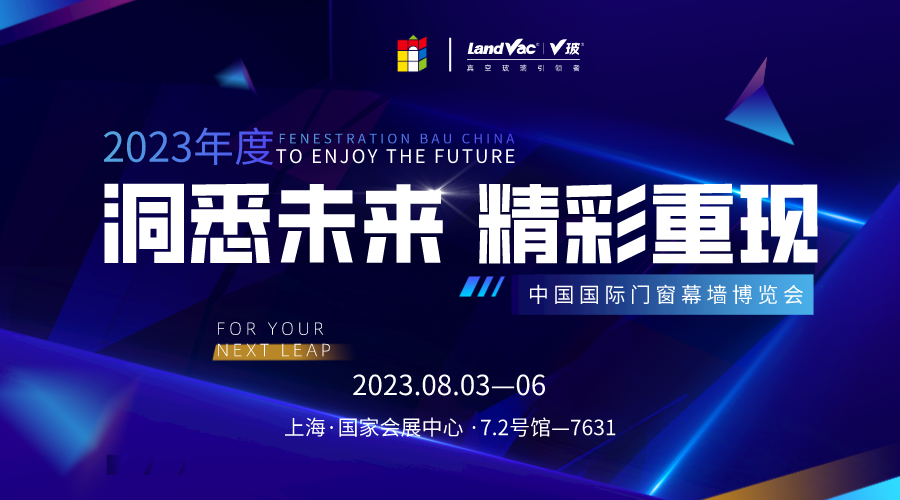 2023FBC中國國際門窗幕墻博覽會